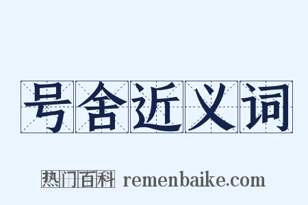 号舍近义词是什么意思的图片